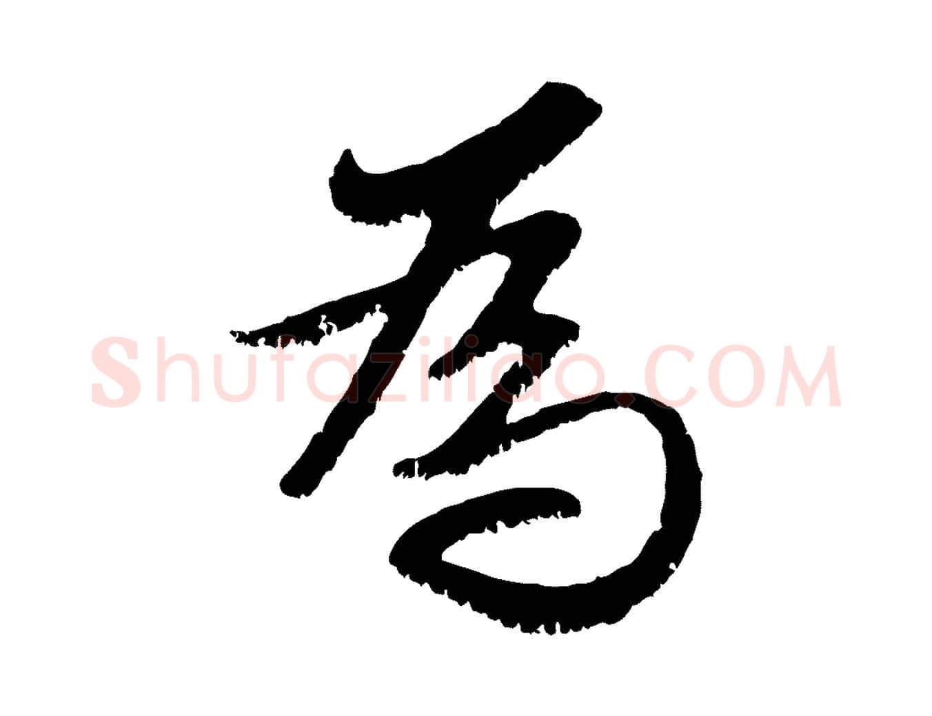 為毛笔行楷写法,摘自元代赵孟頫感兴诗并序