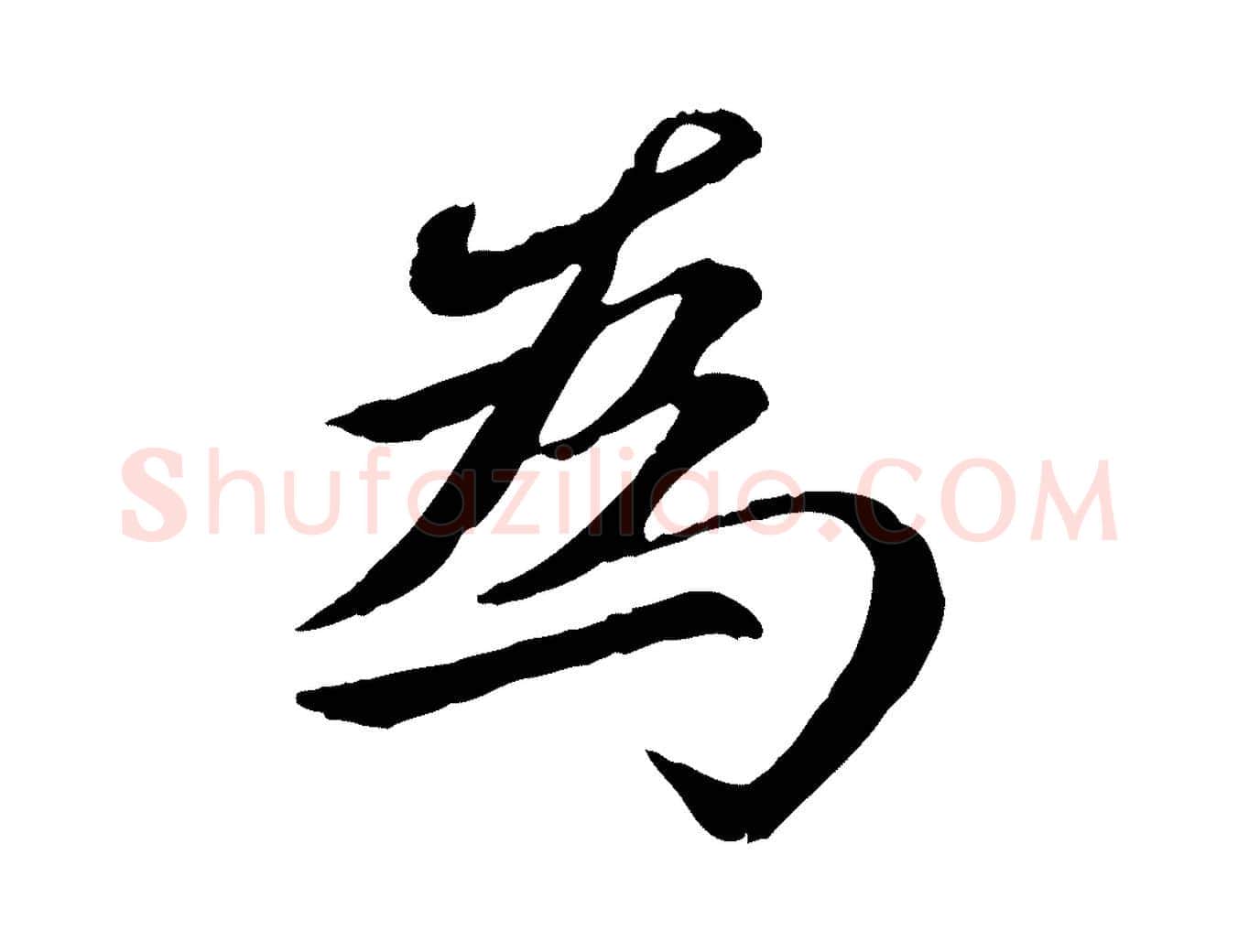 為毛笔行楷写法,摘自元代赵孟頫感兴诗并序
