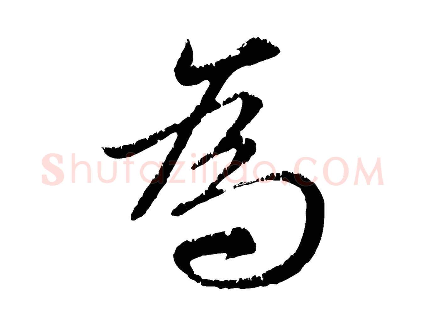 為毛笔行楷写法,摘自元代赵孟頫感兴诗并序