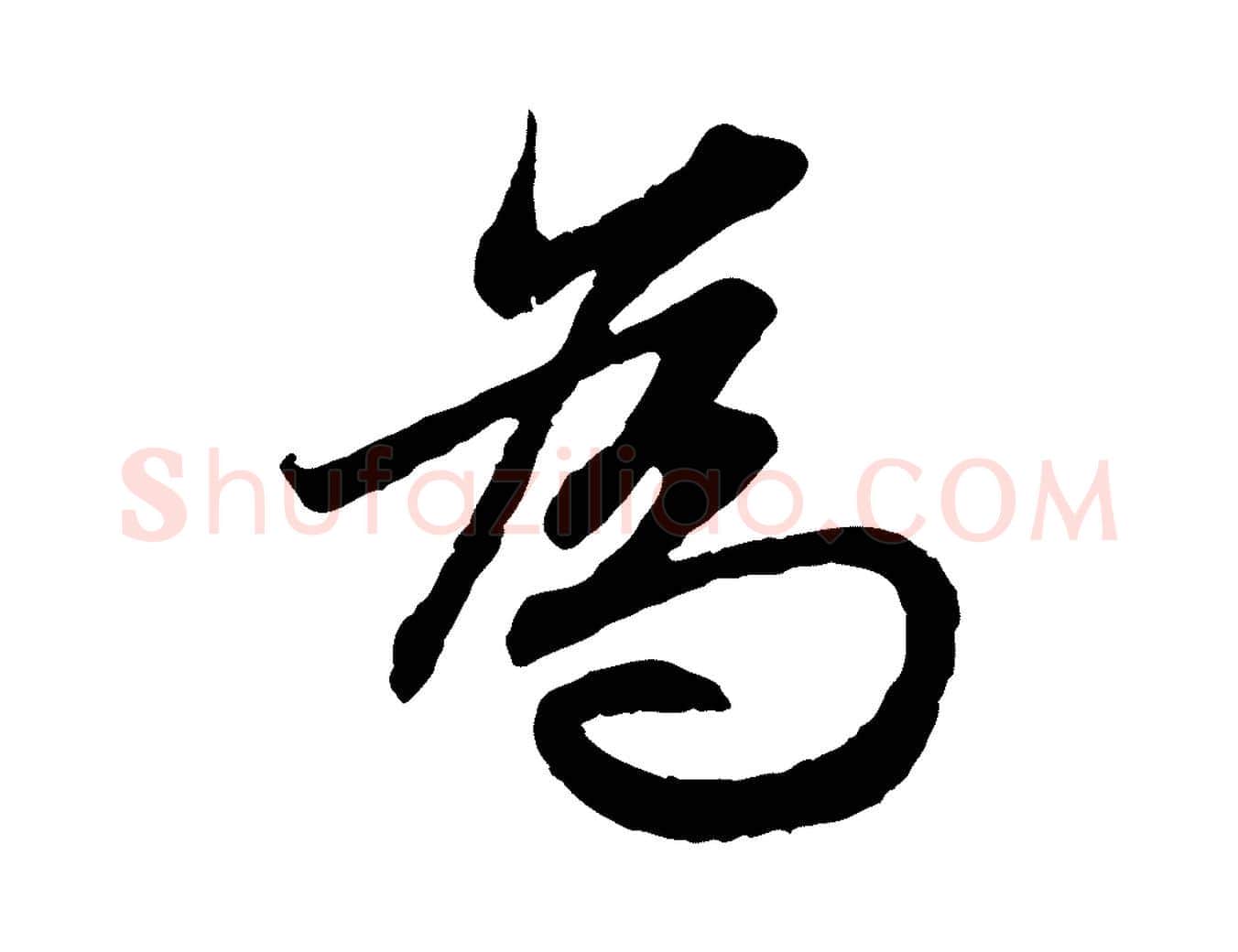 為毛笔行楷写法,摘自元代赵孟頫感兴诗并序