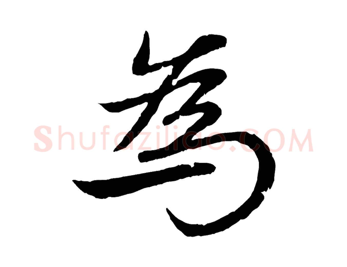 為毛笔行楷写法,摘自元代赵孟頫感兴诗并序