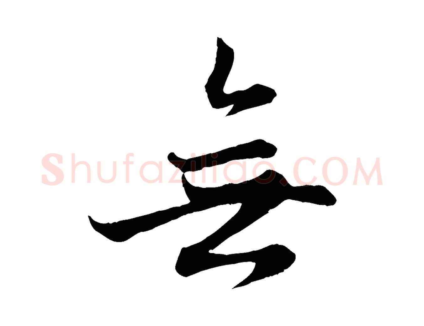 無毛笔行楷写法,摘自元代赵孟頫感兴诗并序