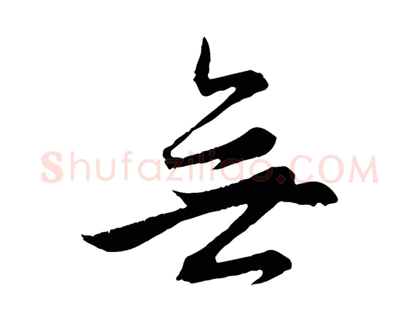無毛笔行楷写法,摘自元代赵孟頫感兴诗并序