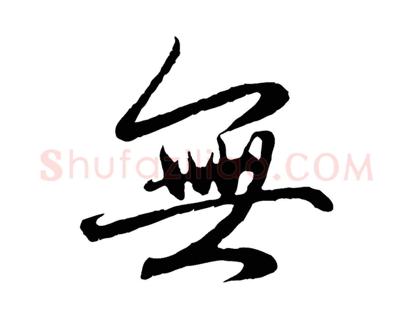 無毛笔行楷写法,摘自元代赵孟頫感兴诗并序