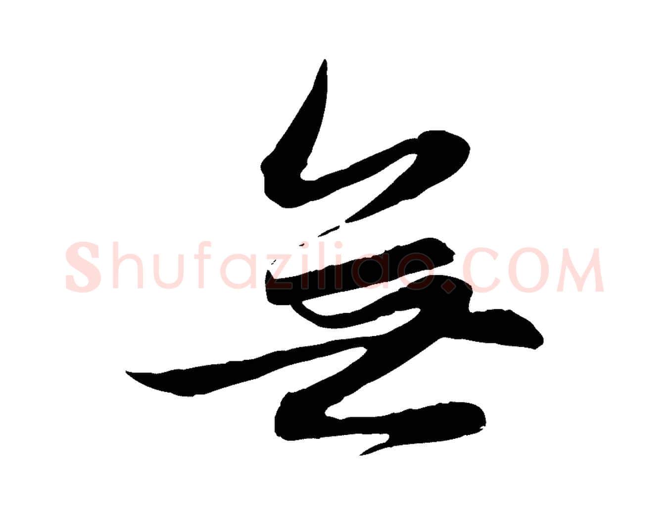 無毛笔行楷写法,摘自元代赵孟頫感兴诗并序