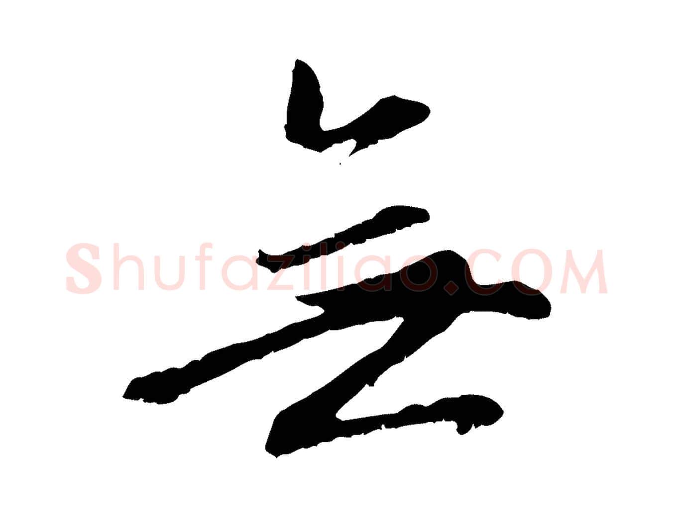 無毛笔行楷写法,摘自元代赵孟頫感兴诗并序