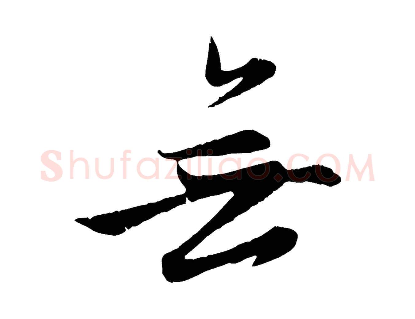 無毛笔行楷写法,摘自元代赵孟頫感兴诗并序