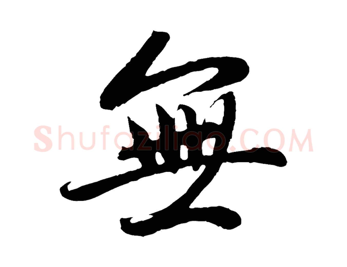 無毛笔行楷写法,摘自元代赵孟頫感兴诗并序
