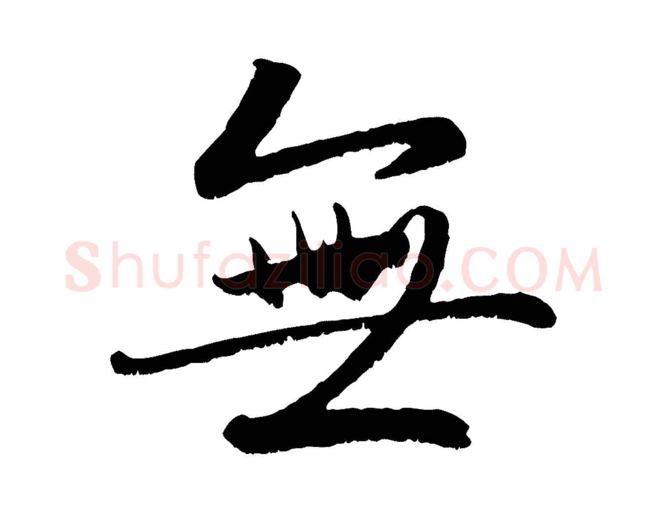 無毛笔行楷写法,摘自元代赵孟頫感兴诗并序