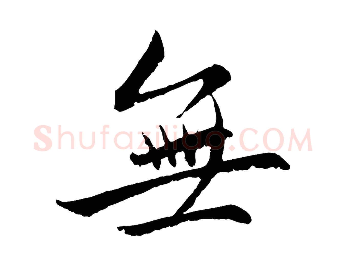 無毛笔行楷写法,摘自元代赵孟頫感兴诗并序