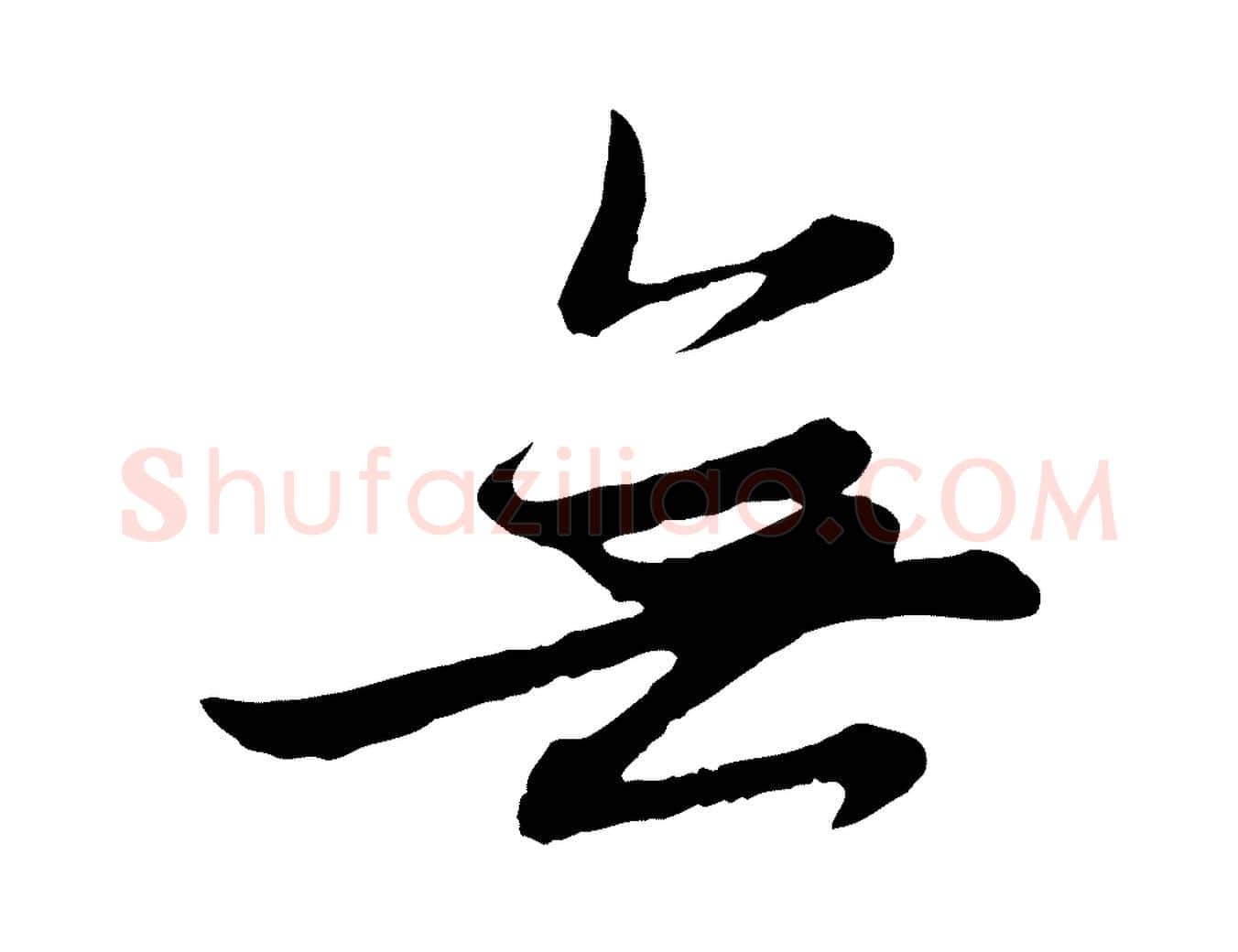 無毛笔行楷写法,摘自元代赵孟頫感兴诗并序