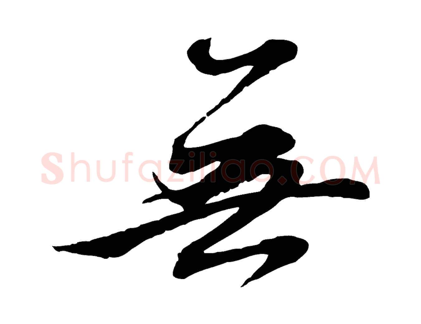 無毛笔行楷写法,摘自元代赵孟頫感兴诗并序