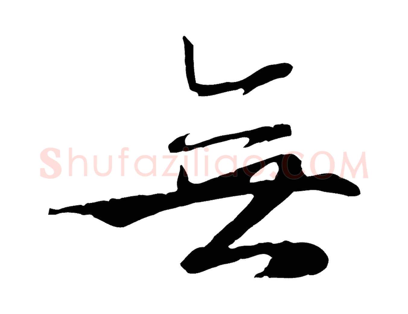 無毛笔行楷写法,摘自元代赵孟頫感兴诗并序