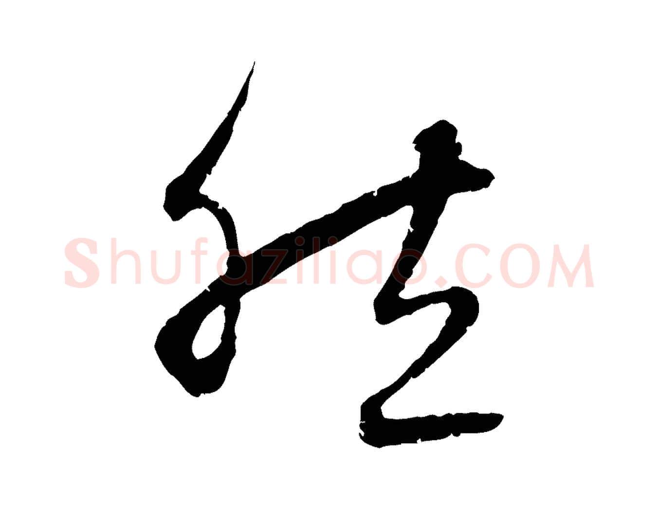 然毛笔行楷写法,摘自元代赵孟頫感兴诗并序