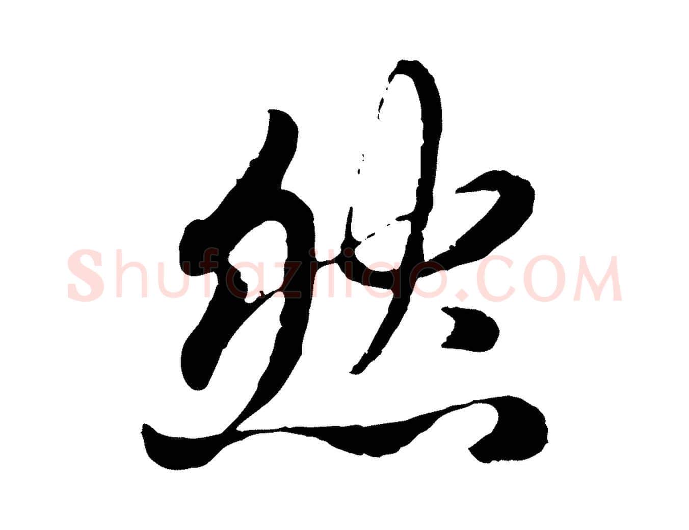 然毛笔行楷写法,摘自元代赵孟頫感兴诗并序