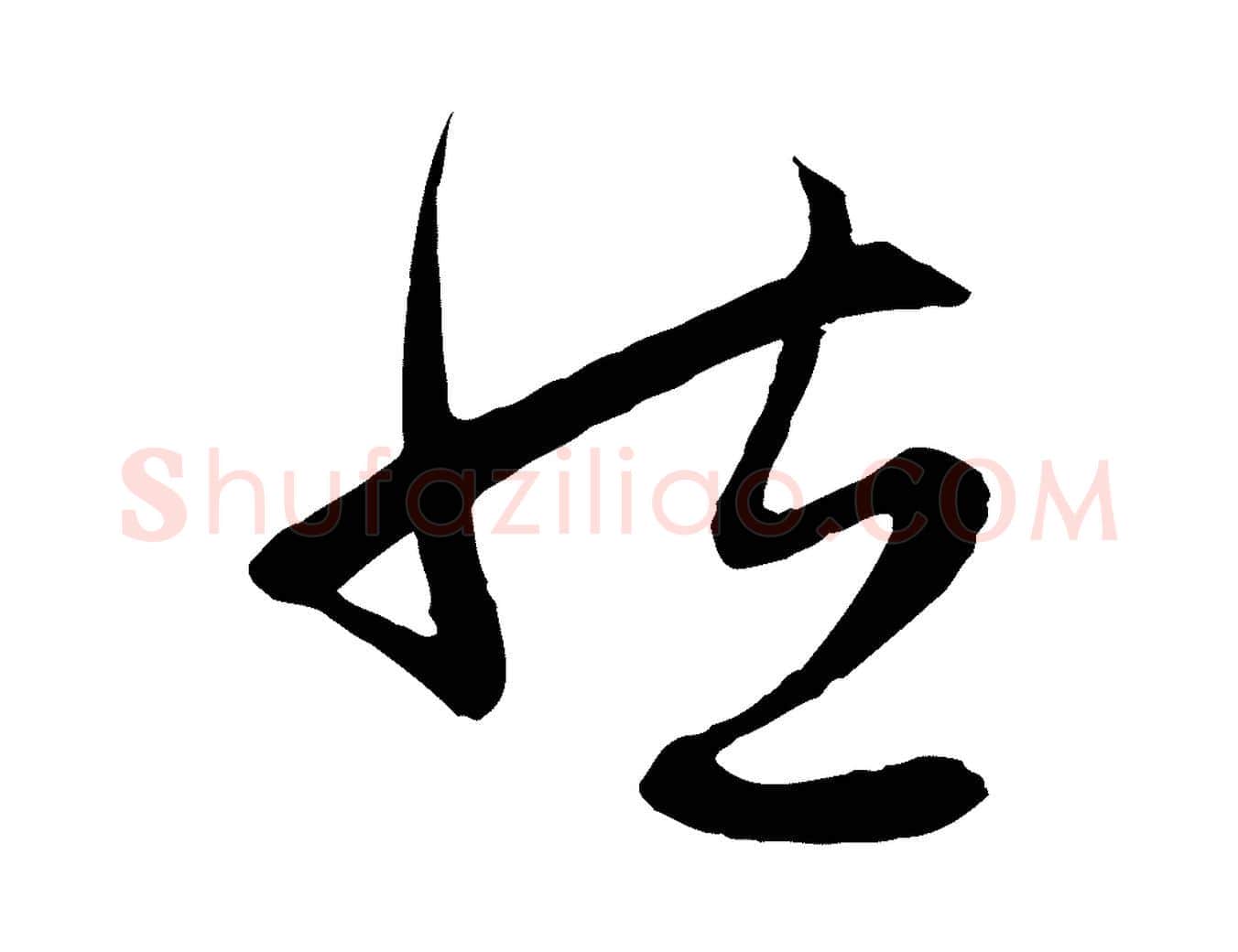 然毛笔行楷写法,摘自元代赵孟頫感兴诗并序
