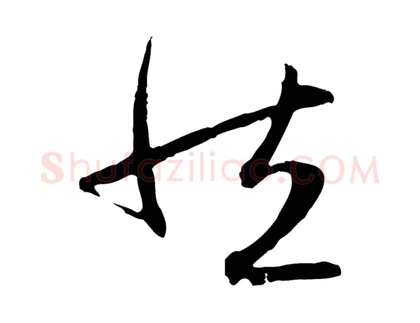 然毛笔行楷写法,摘自元代赵孟頫感兴诗并序