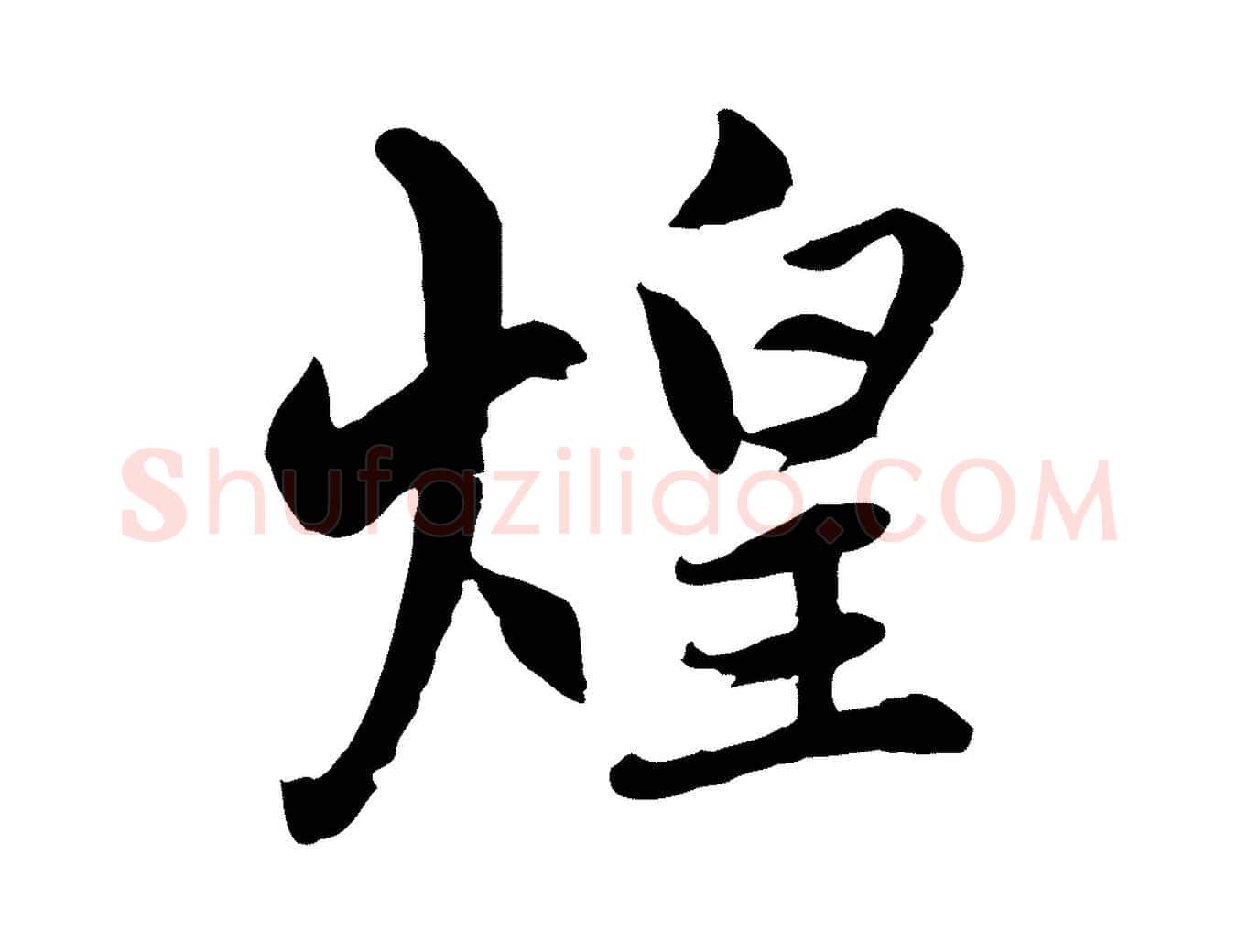 煌毛笔行楷写法,摘自元代赵孟頫感兴诗并序