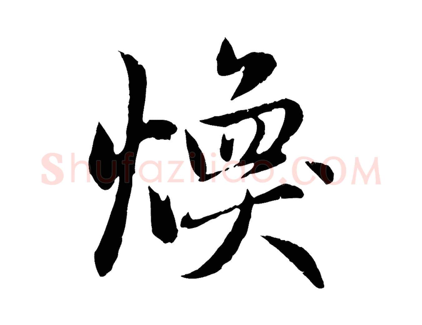 煥毛笔行楷写法,摘自元代赵孟頫感兴诗并序