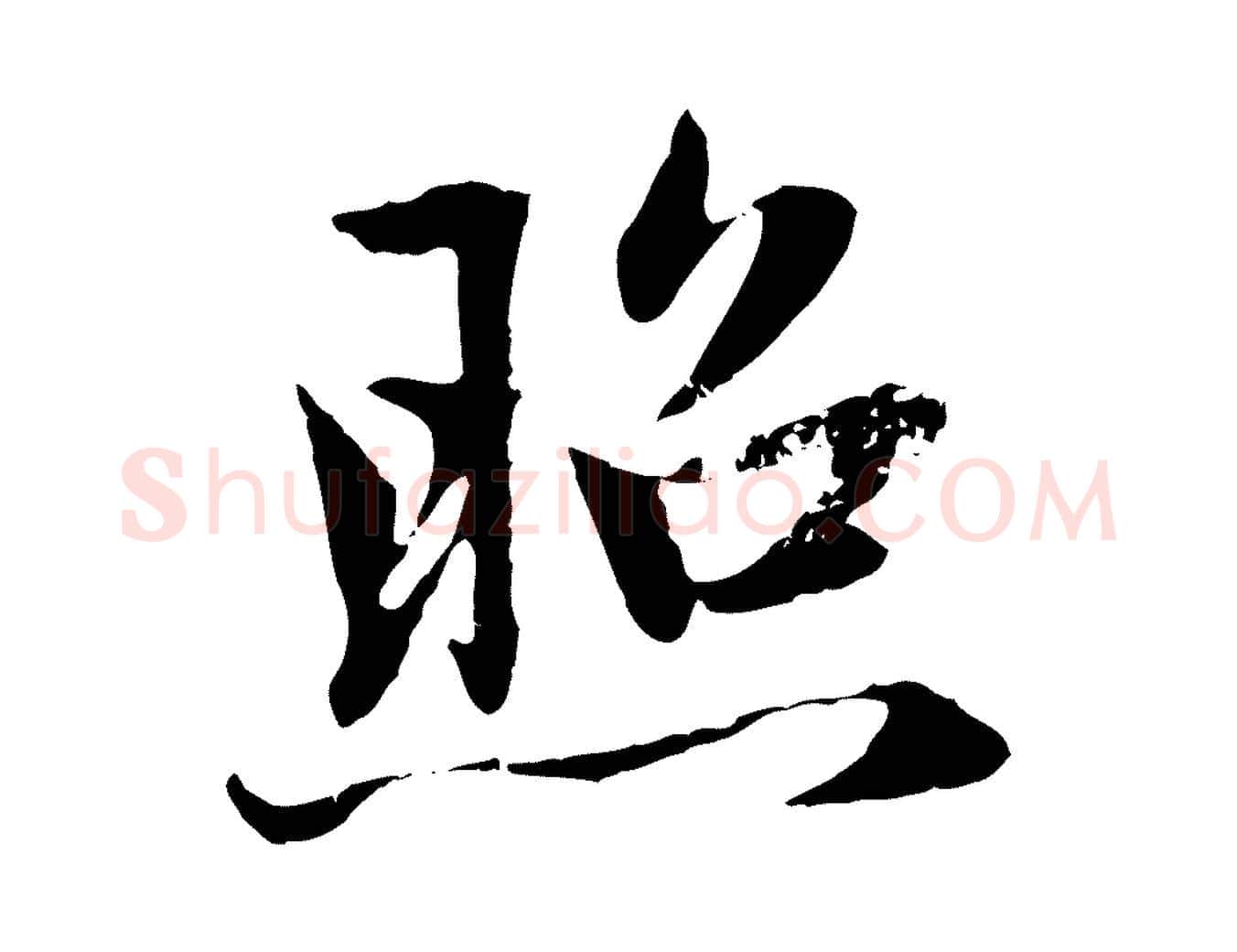 照毛笔行楷写法,摘自元代赵孟頫感兴诗并序