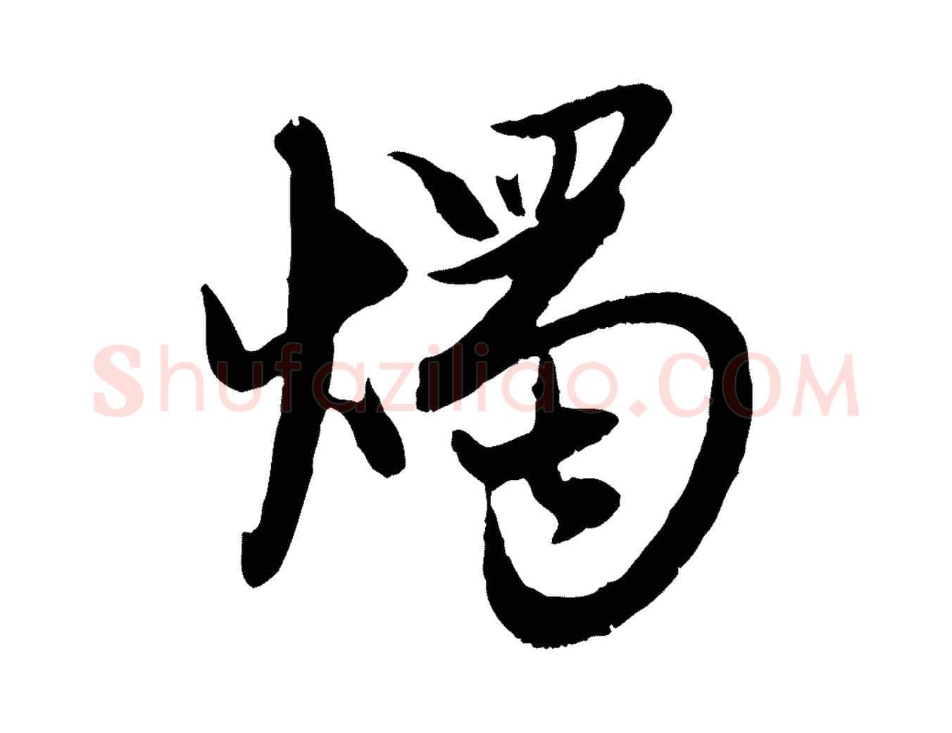 燭毛笔行楷写法,摘自元代赵孟頫感兴诗并序