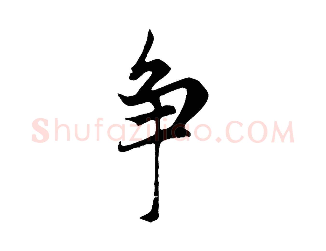 爭毛笔行楷写法,摘自元代赵孟頫感兴诗并序