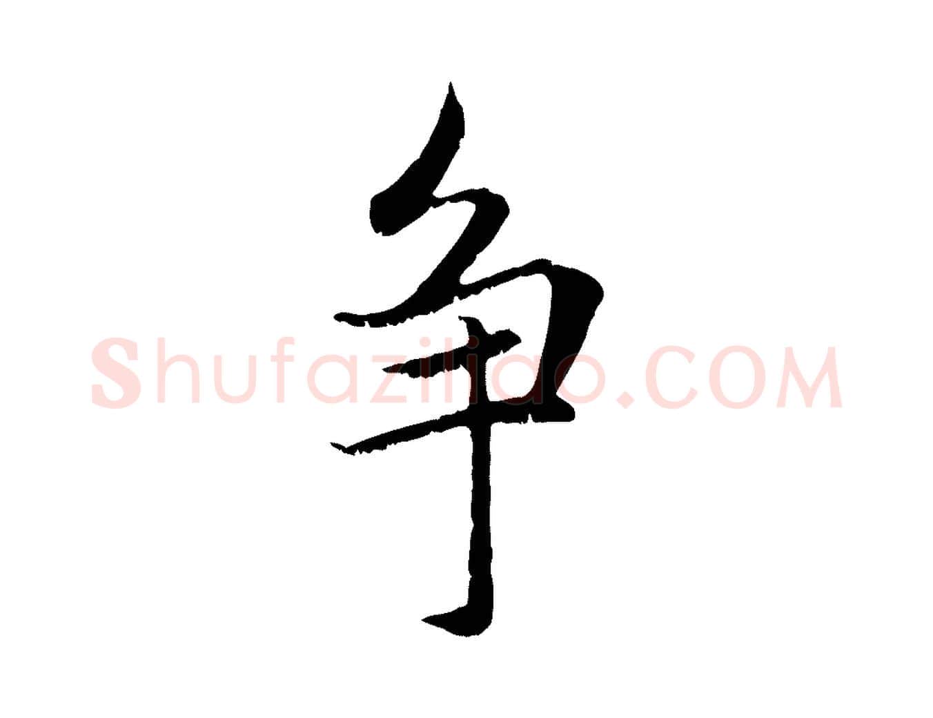 爭毛笔行楷写法,摘自元代赵孟頫感兴诗并序