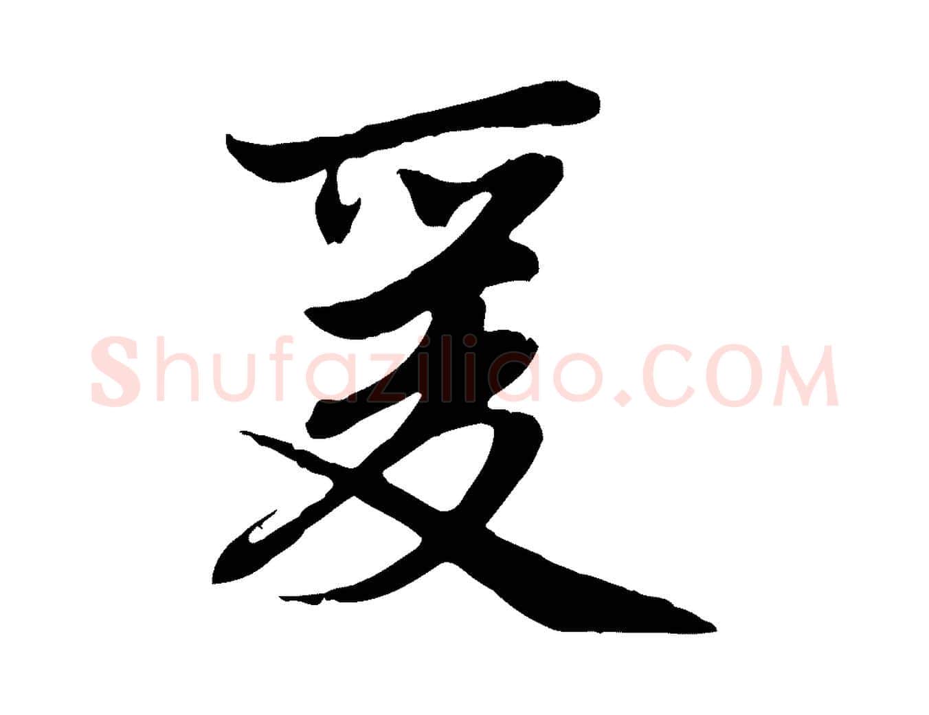 爰毛笔行楷写法,摘自元代赵孟頫感兴诗并序