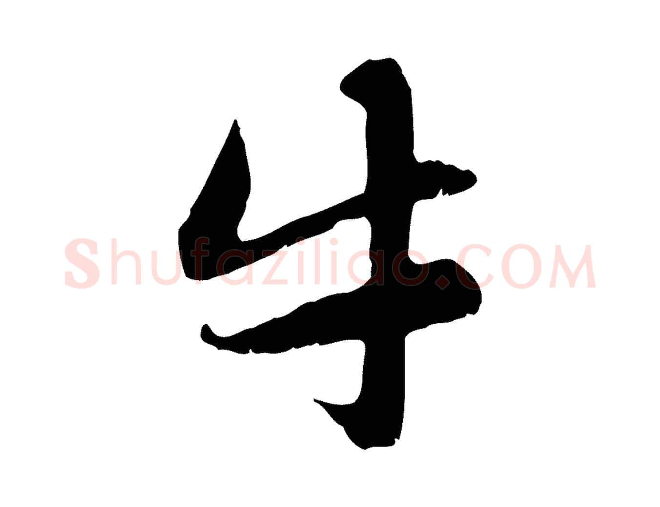 牛毛笔行楷写法,摘自元代赵孟頫感兴诗并序