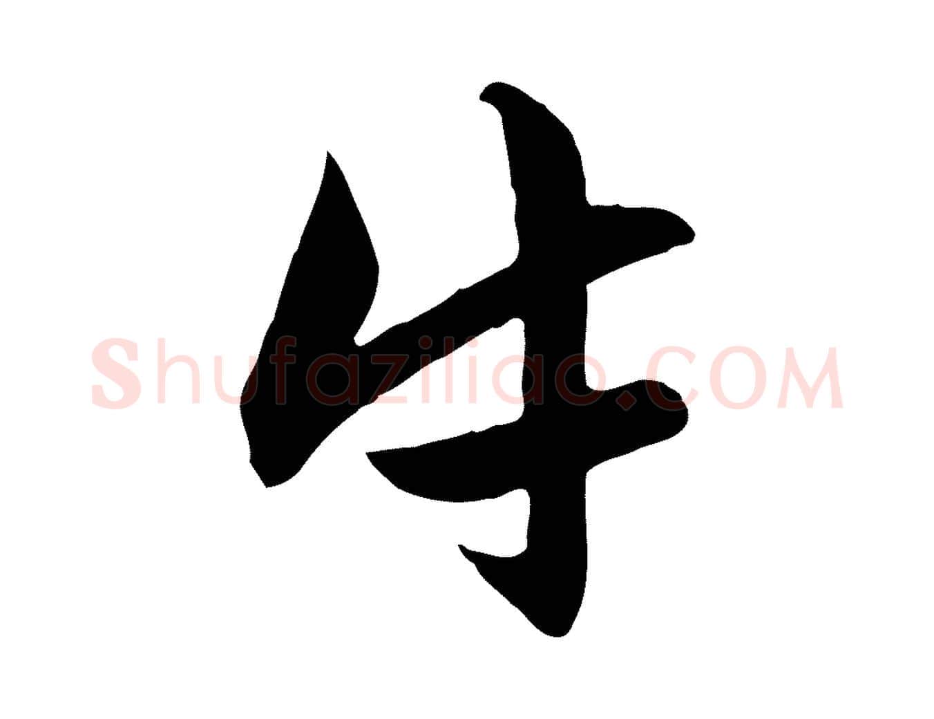 牛毛笔行楷写法,摘自元代赵孟頫感兴诗并序