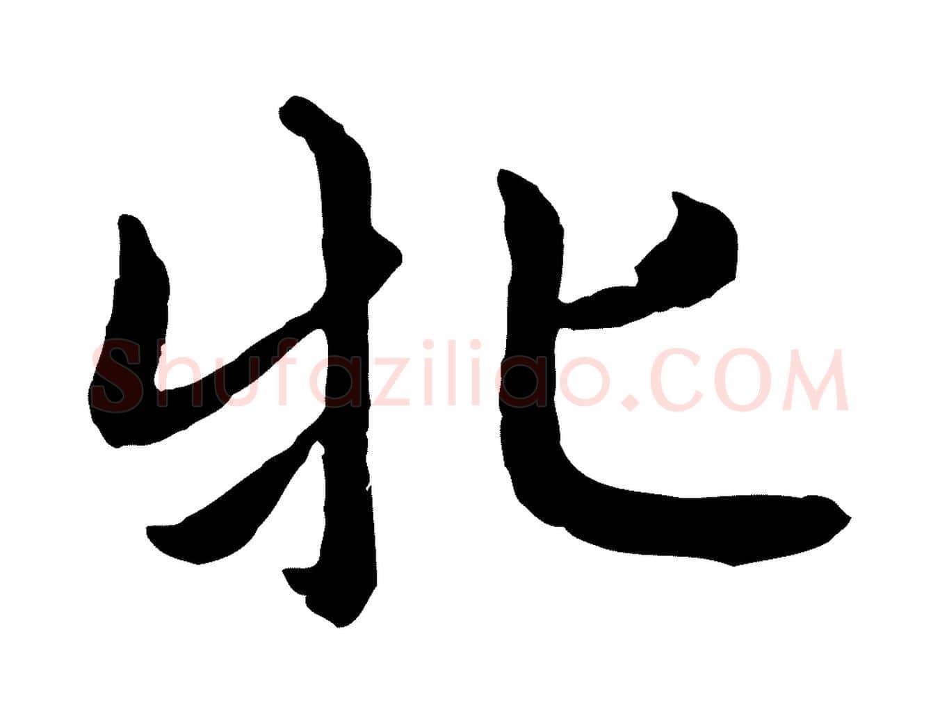 牝毛笔行楷写法,摘自元代赵孟頫感兴诗并序