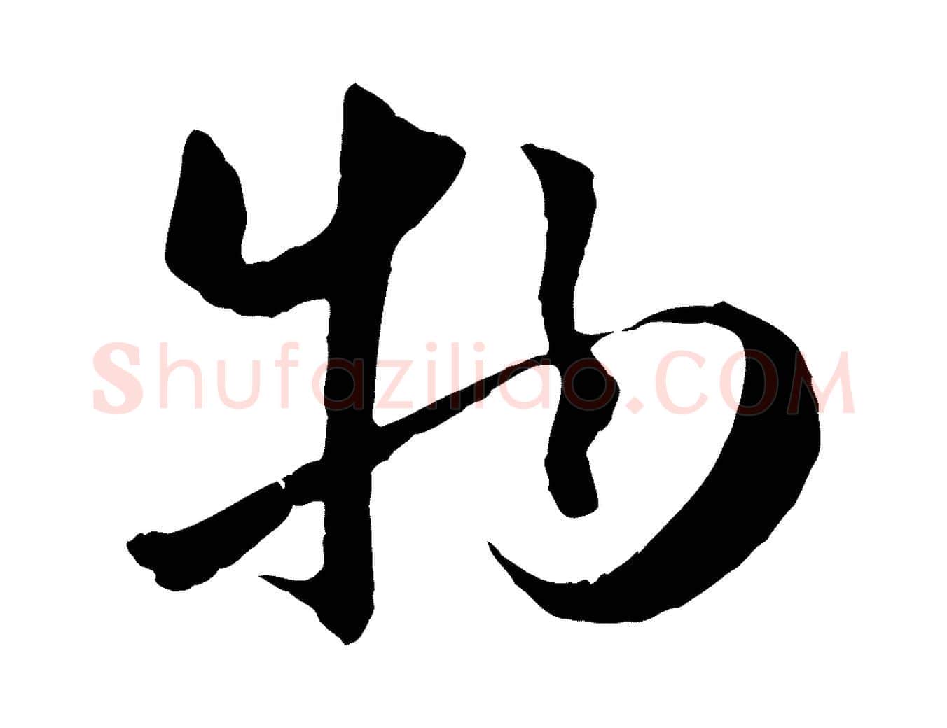 物毛笔行楷写法,摘自元代赵孟頫感兴诗并序