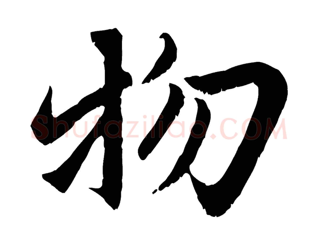 物毛笔行楷写法,摘自元代赵孟頫感兴诗并序