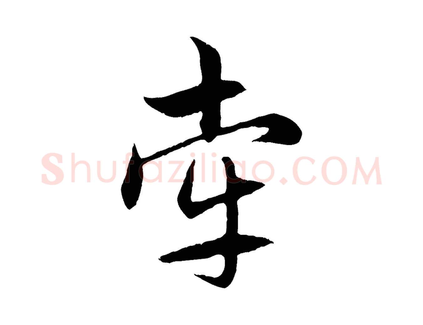 牽毛笔行楷写法,摘自元代赵孟頫感兴诗并序