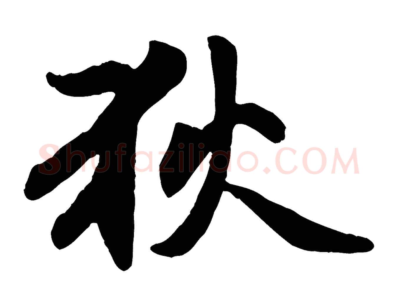 狄毛笔行楷写法,摘自元代赵孟頫感兴诗并序