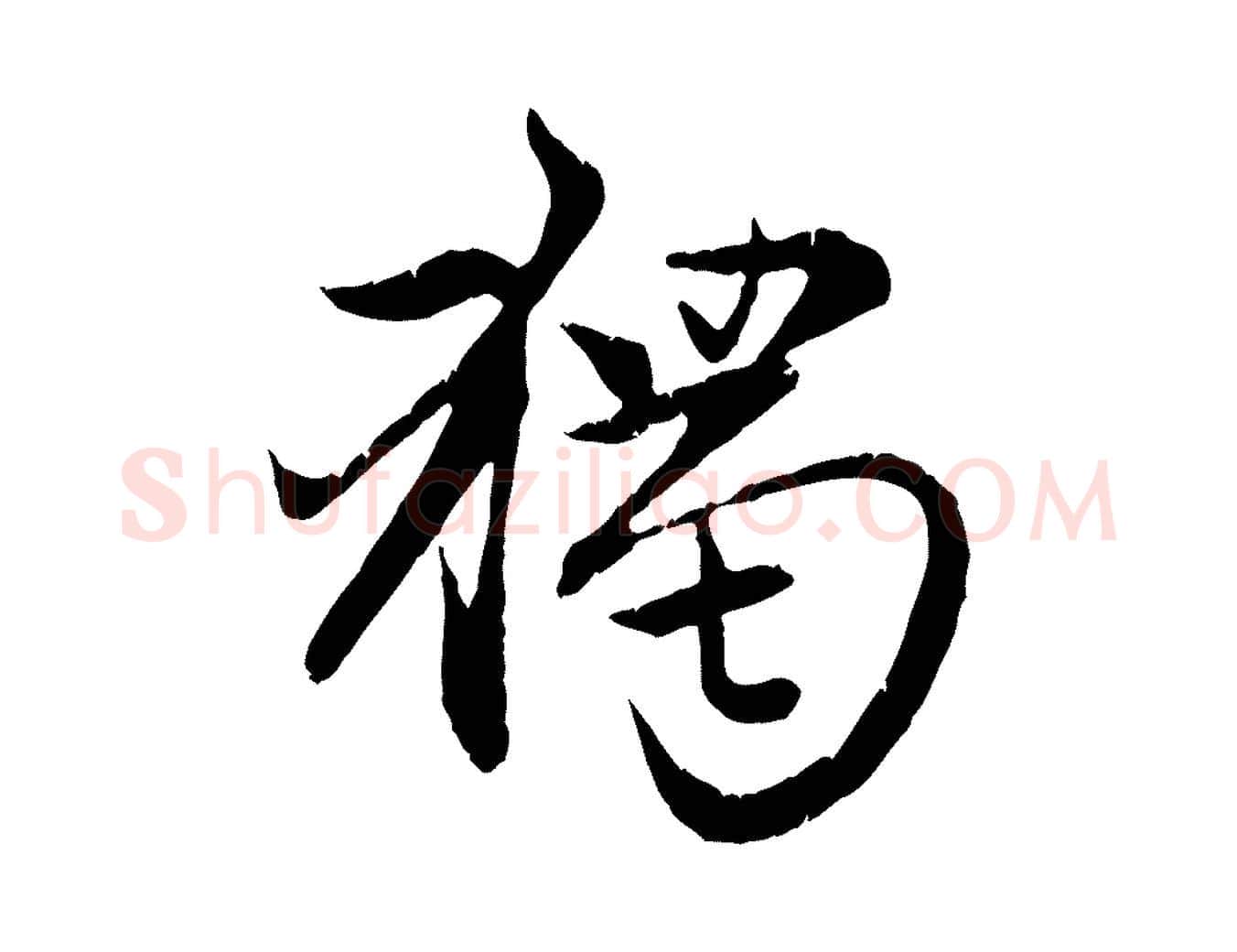 獨毛笔行楷写法,摘自元代赵孟頫感兴诗并序