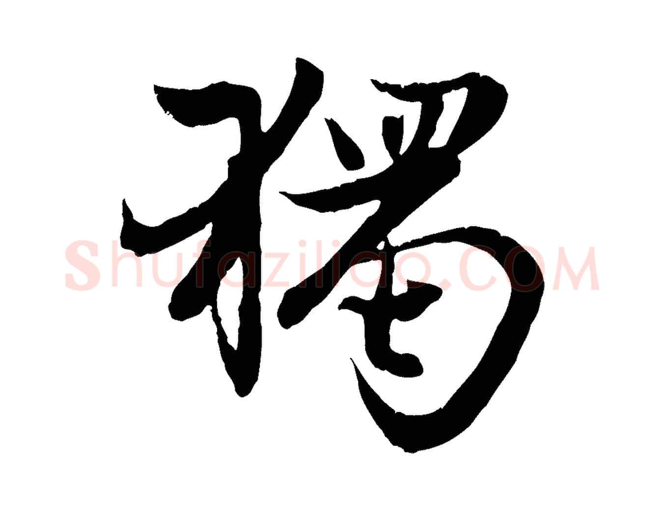 獨毛笔行楷写法,摘自元代赵孟頫感兴诗并序