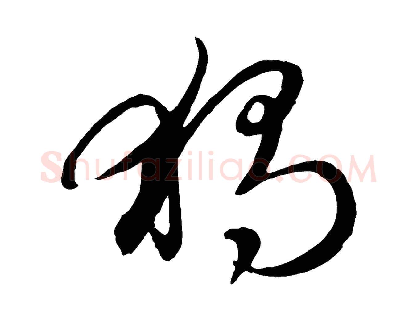獨毛笔行楷写法,摘自元代赵孟頫感兴诗并序