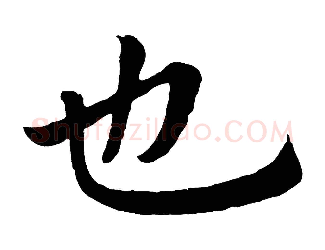 也毛笔行楷写法,摘自元代赵孟頫临兰亭序并跋