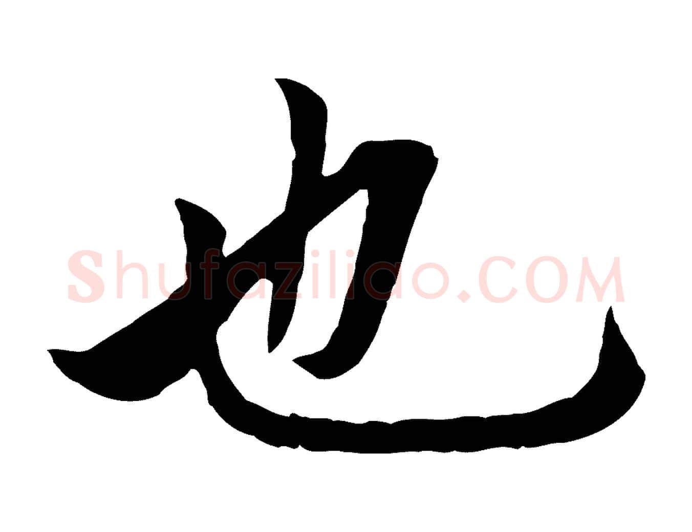 也毛笔行楷写法,摘自元代赵孟頫临兰亭序并跋