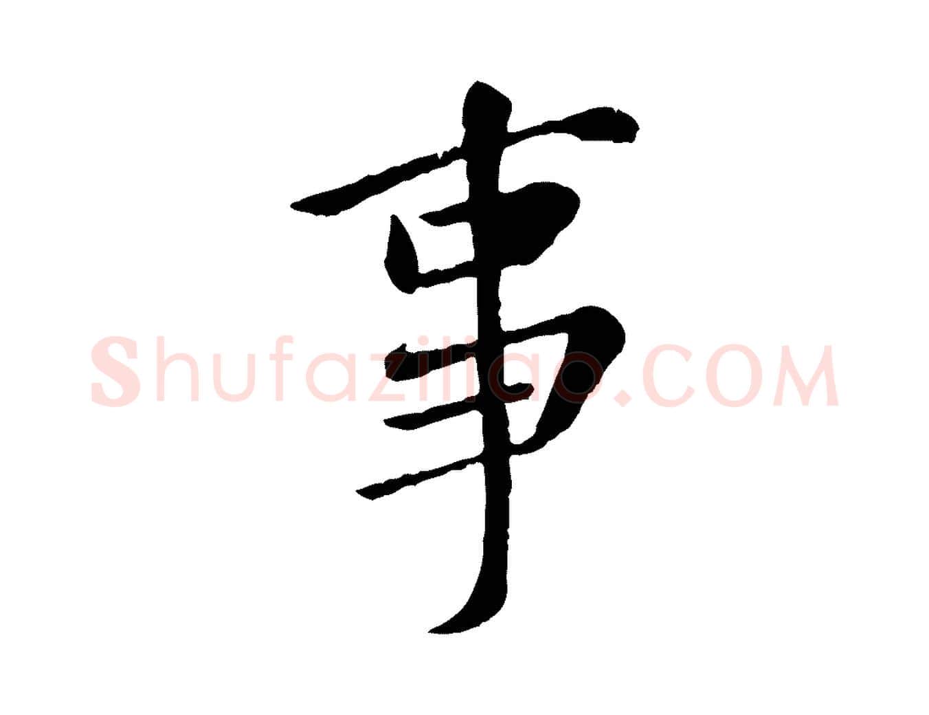 事毛笔行楷写法,摘自元代赵孟頫临兰亭序并跋
