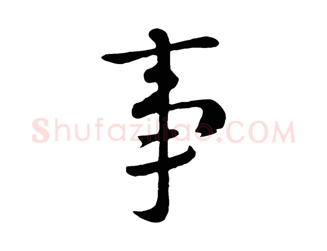 事毛笔行楷写法,摘自元代赵孟頫临兰亭序并跋
