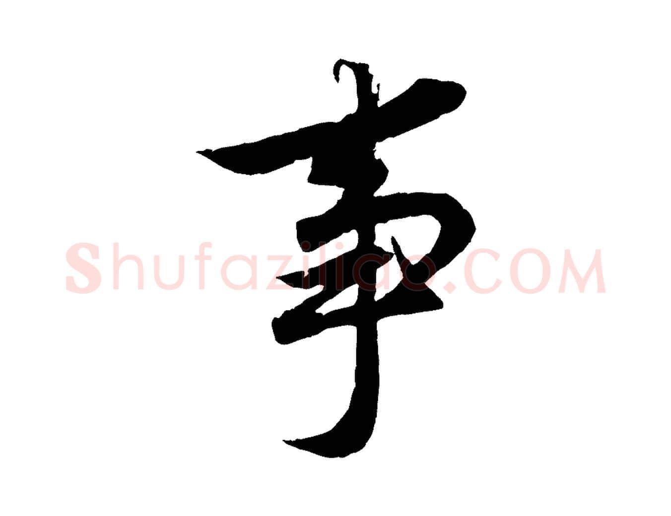 事毛笔行楷写法,摘自元代赵孟頫临兰亭序并跋