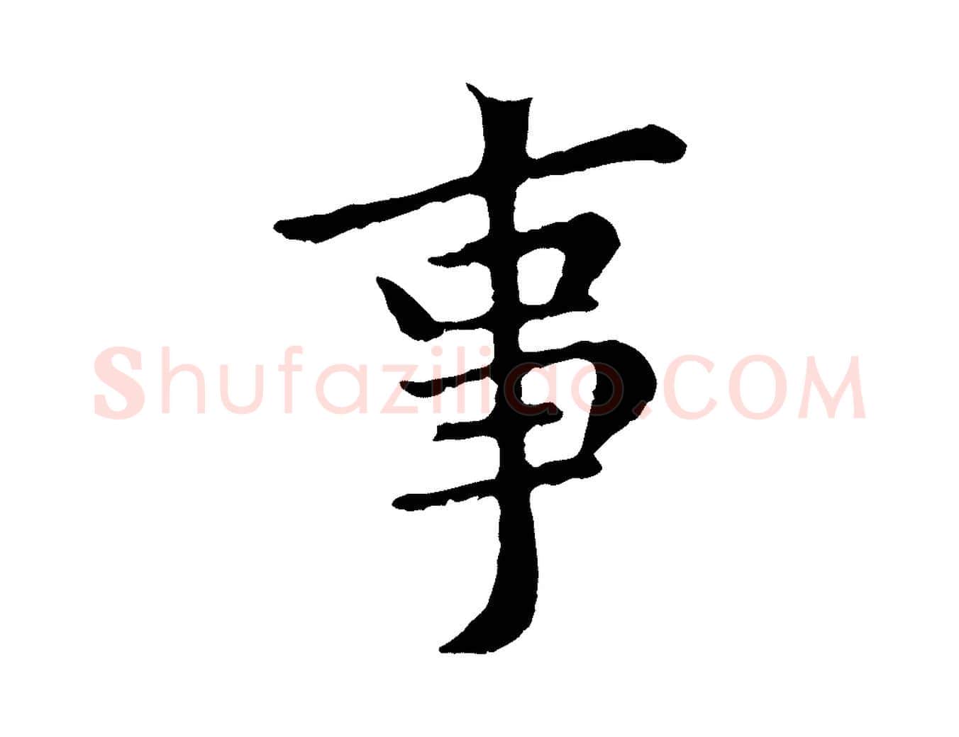 事毛笔行楷写法,摘自元代赵孟頫临兰亭序并跋