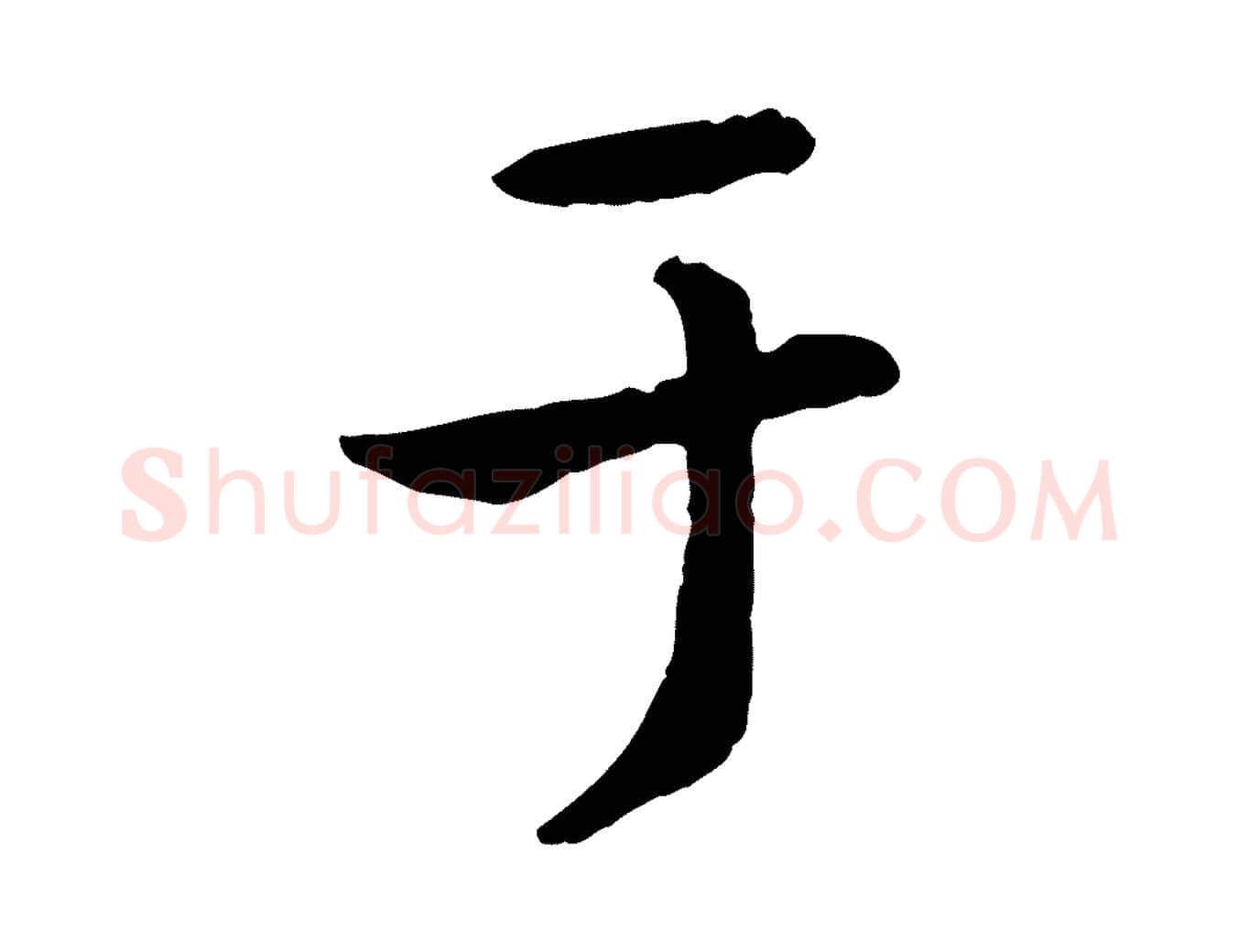 于毛笔行楷写法,摘自元代赵孟頫临兰亭序并跋