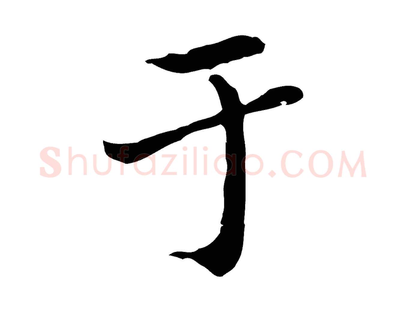 于毛笔行楷写法,摘自元代赵孟頫临兰亭序并跋