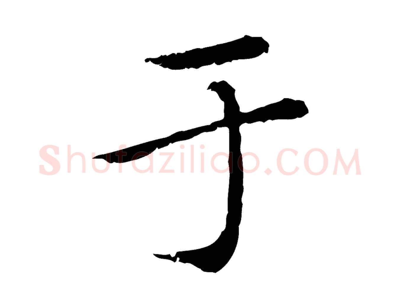 于毛笔行楷写法,摘自元代赵孟頫临兰亭序并跋