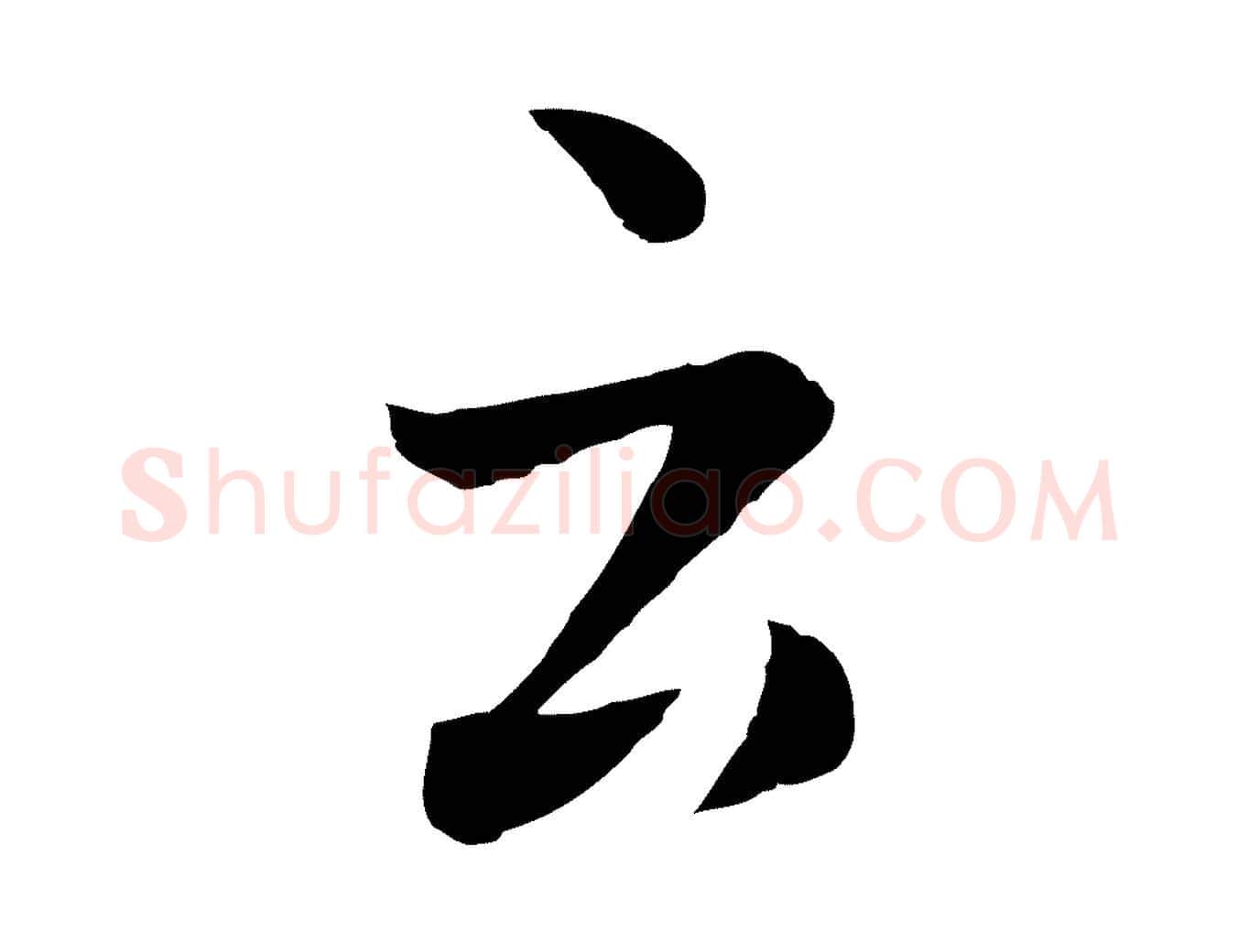云毛笔行楷写法,摘自元代赵孟頫临兰亭序并跋