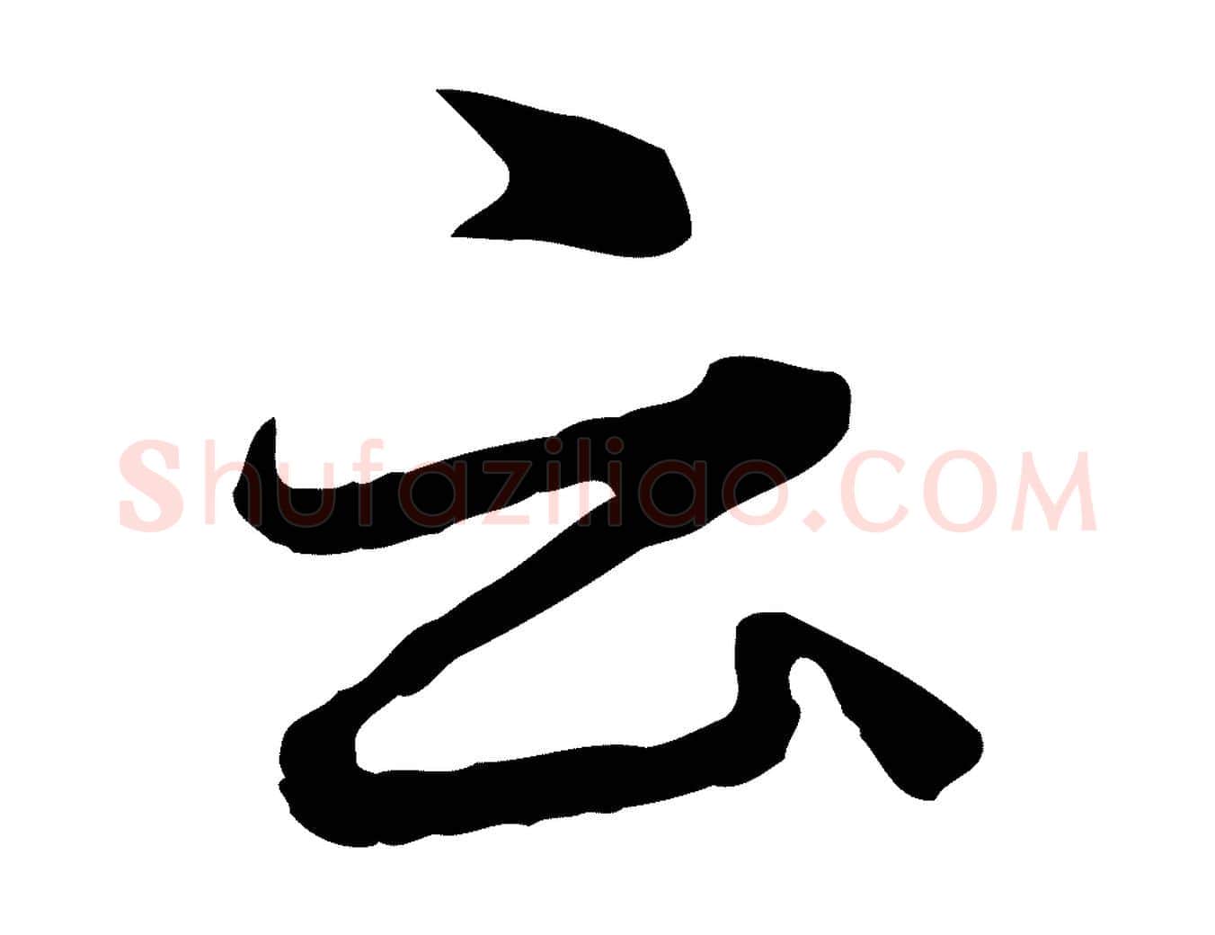 云毛笔行楷写法,摘自元代赵孟頫临兰亭序并跋
