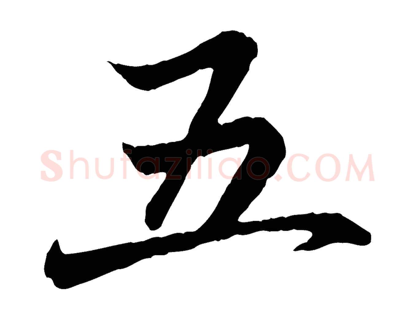 五毛笔行楷写法,摘自元代赵孟頫临兰亭序并跋